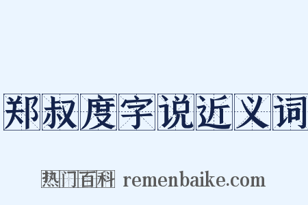 郑叔度字说近义词是什么意思的图片